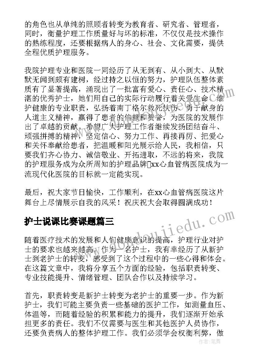 2023年护士说课比赛课题 护士节心得体会(汇总6篇)