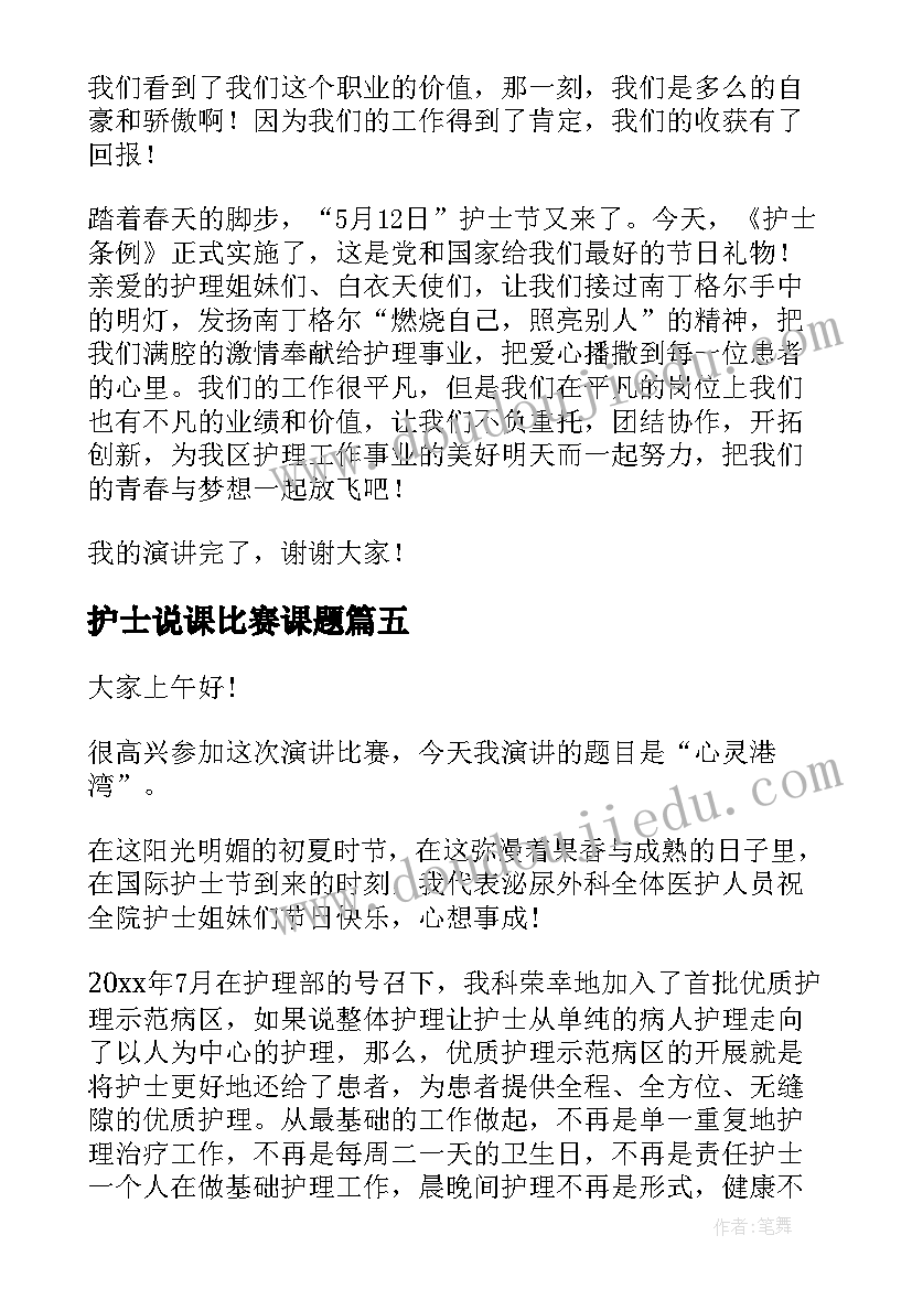 2023年护士说课比赛课题 护士节心得体会(汇总6篇)