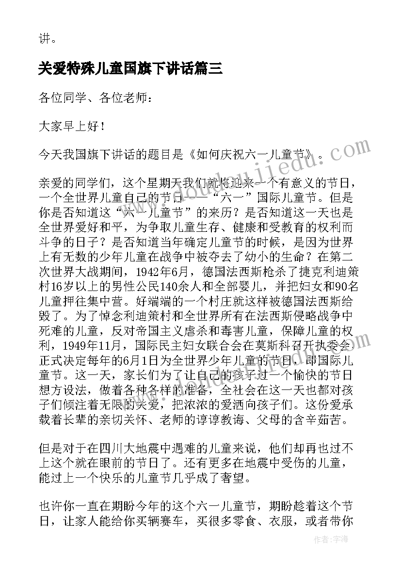 最新关爱特殊儿童国旗下讲话 儿童国旗下讲话稿(优质9篇)