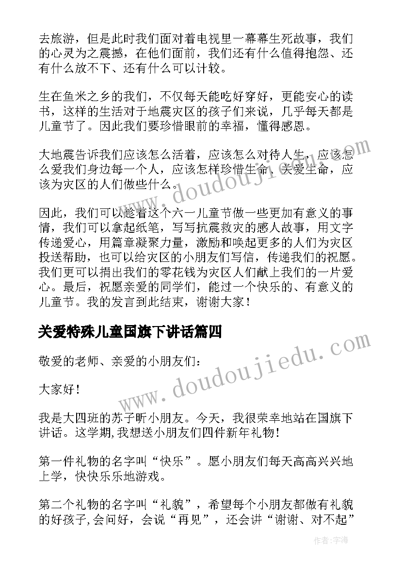 最新关爱特殊儿童国旗下讲话 儿童国旗下讲话稿(优质9篇)