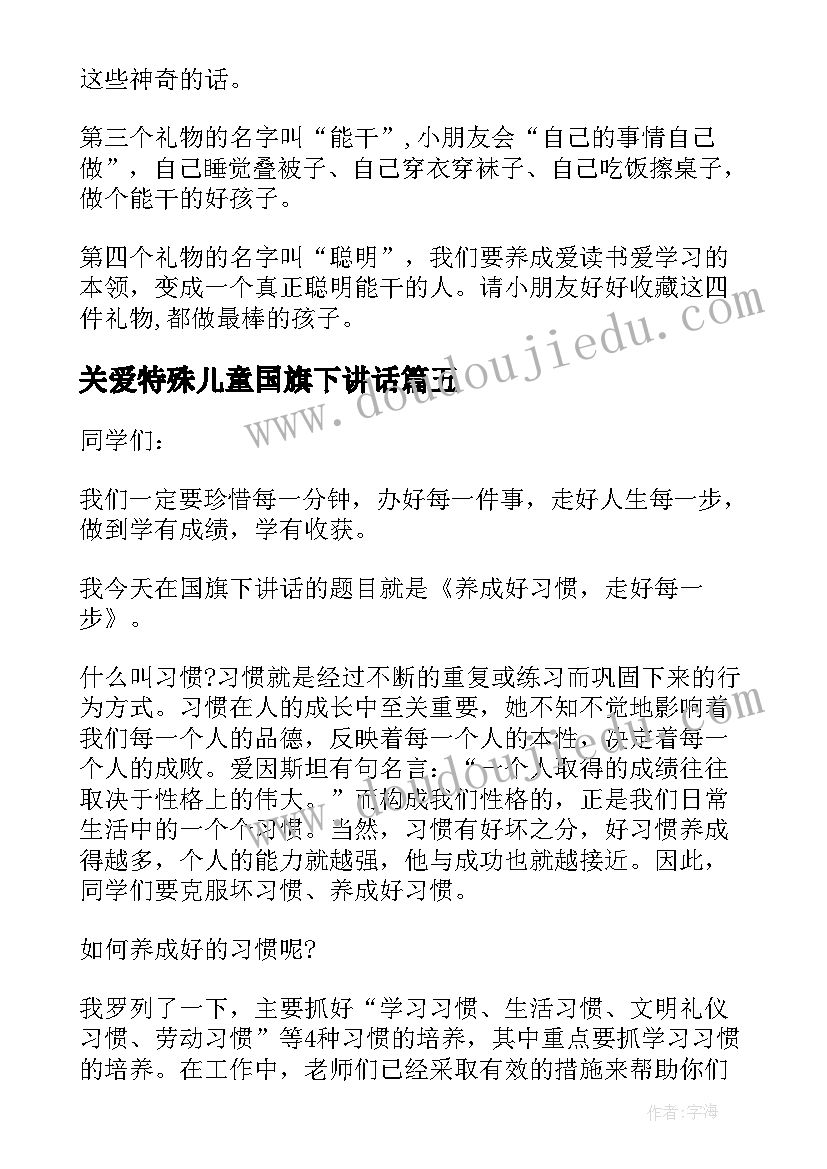 最新关爱特殊儿童国旗下讲话 儿童国旗下讲话稿(优质9篇)