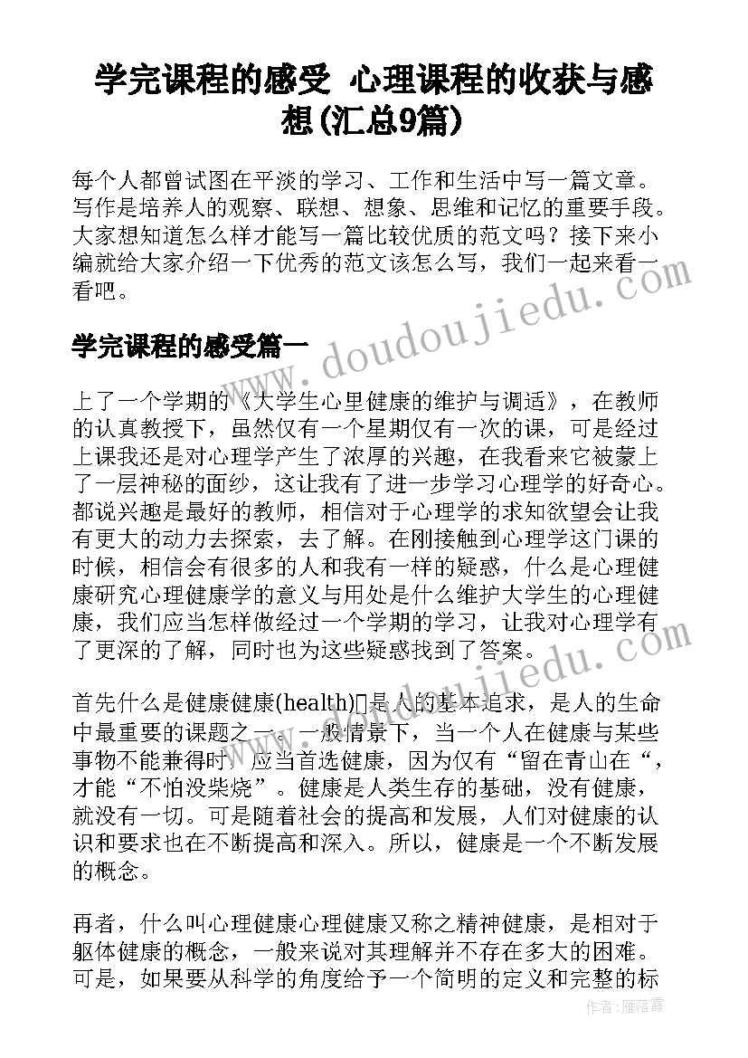 学完课程的感受 心理课程的收获与感想(汇总9篇)