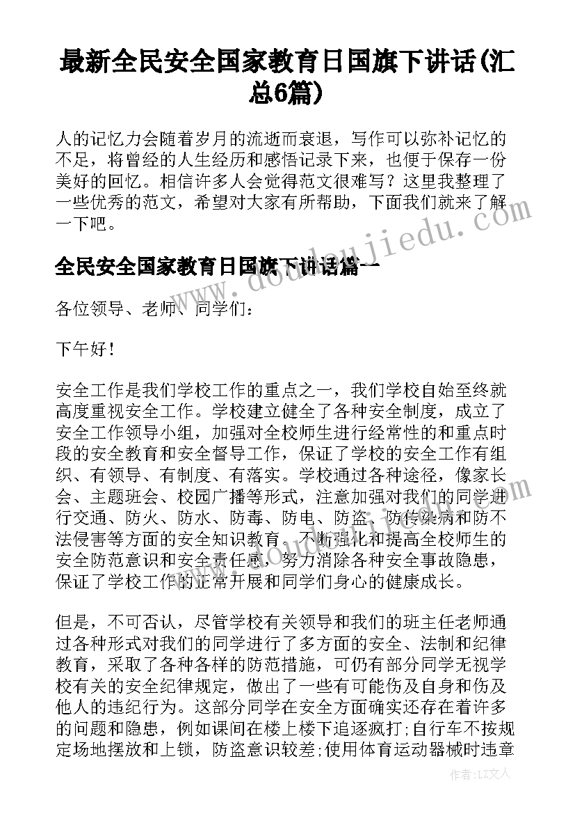 最新全民安全国家教育日国旗下讲话(汇总6篇)