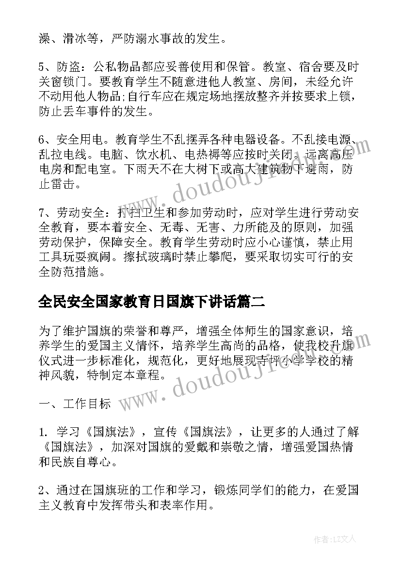 最新全民安全国家教育日国旗下讲话(汇总6篇)