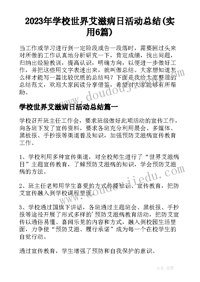 2023年学校世界艾滋病日活动总结(实用6篇)