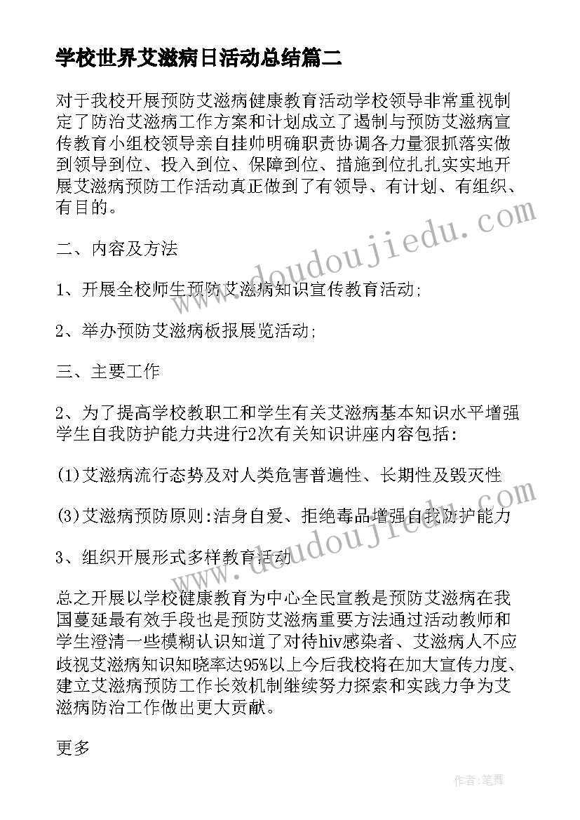 2023年学校世界艾滋病日活动总结(实用6篇)