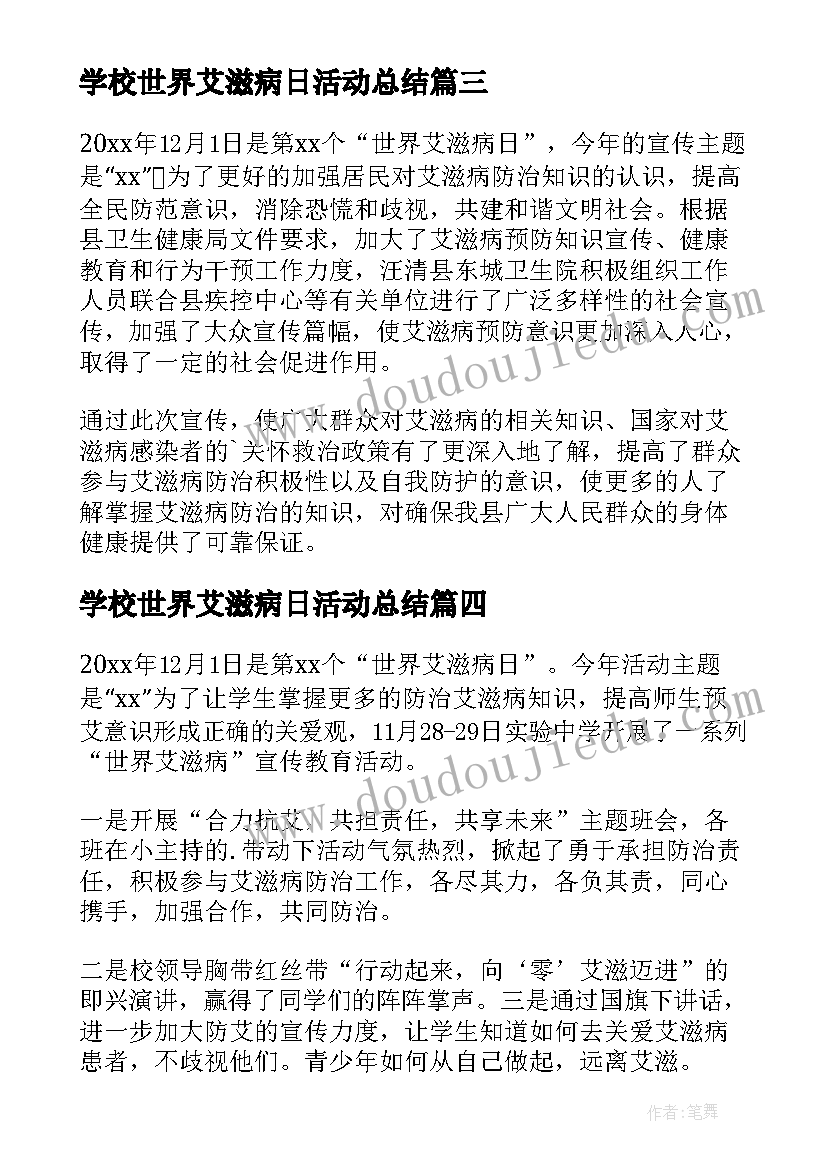 2023年学校世界艾滋病日活动总结(实用6篇)