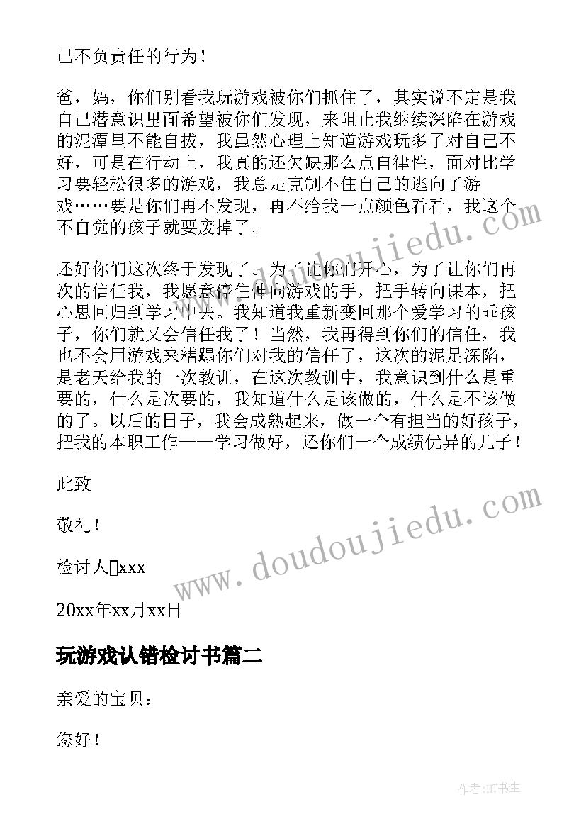 玩游戏认错检讨书(优质5篇)