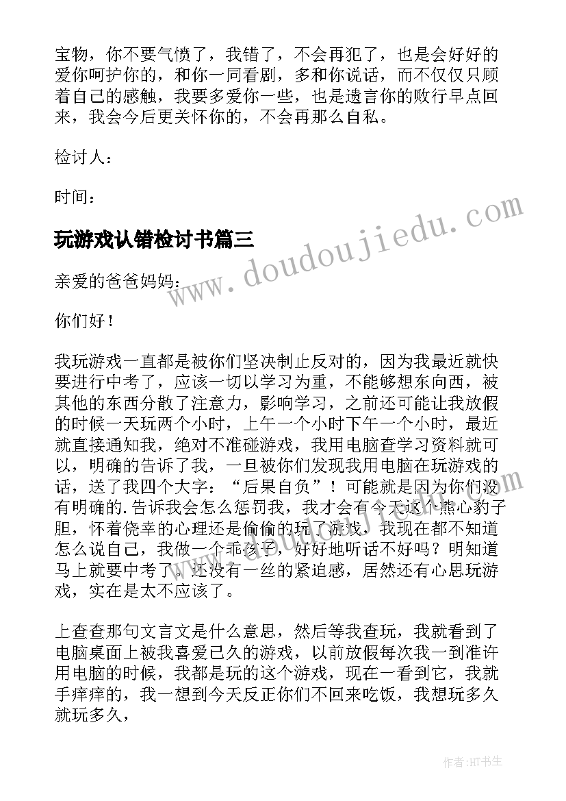 玩游戏认错检讨书(优质5篇)