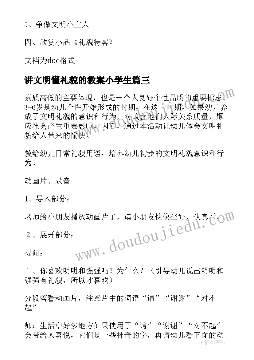 讲文明懂礼貌的教案小学生 讲文明懂礼貌的班会教案(优秀5篇)