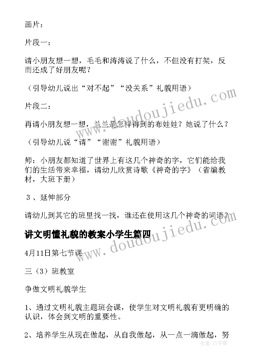 讲文明懂礼貌的教案小学生 讲文明懂礼貌的班会教案(优秀5篇)