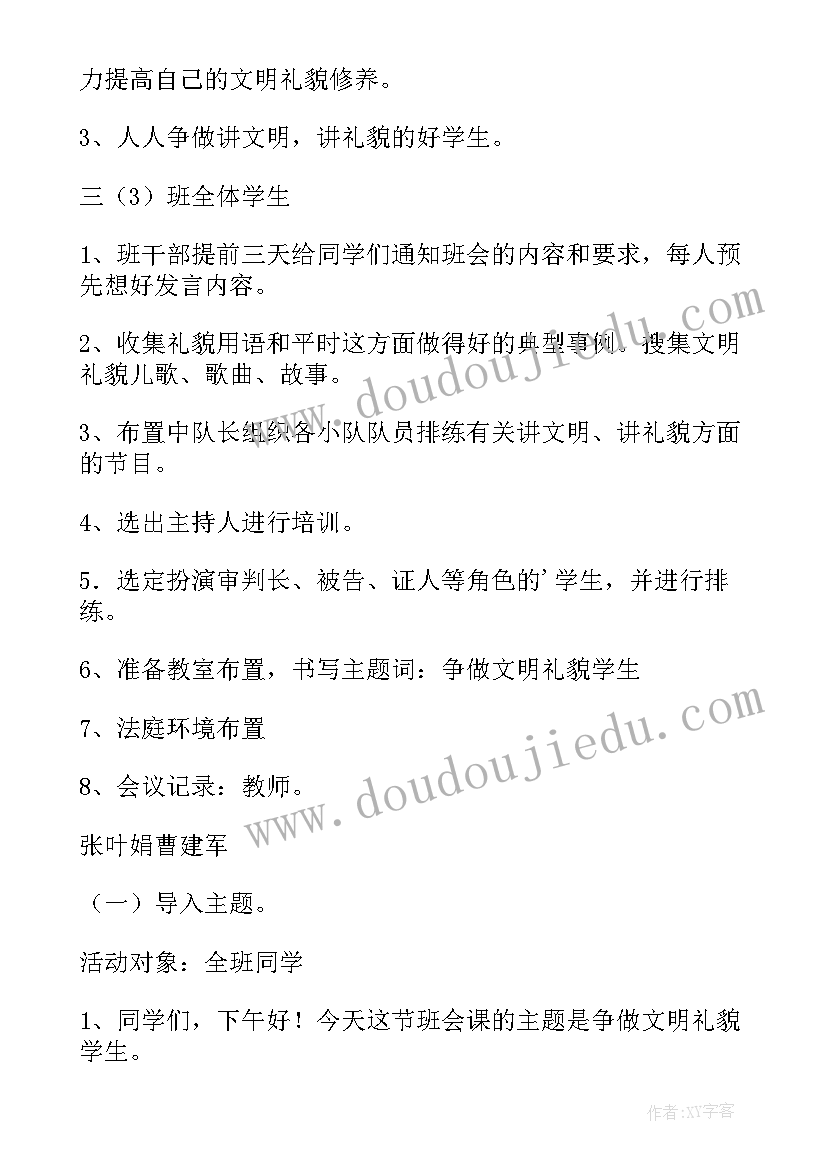 讲文明懂礼貌的教案小学生 讲文明懂礼貌的班会教案(优秀5篇)