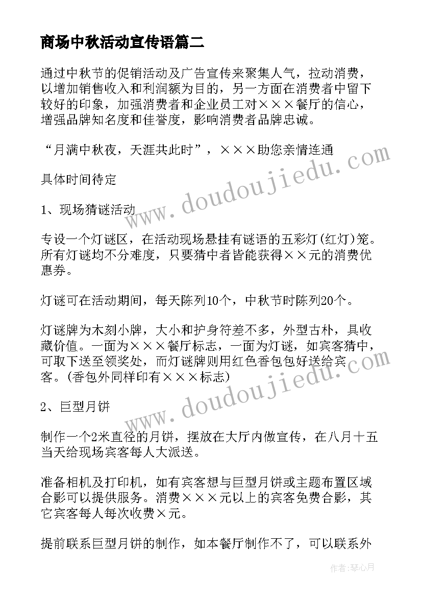 最新商场中秋活动宣传语(优秀8篇)