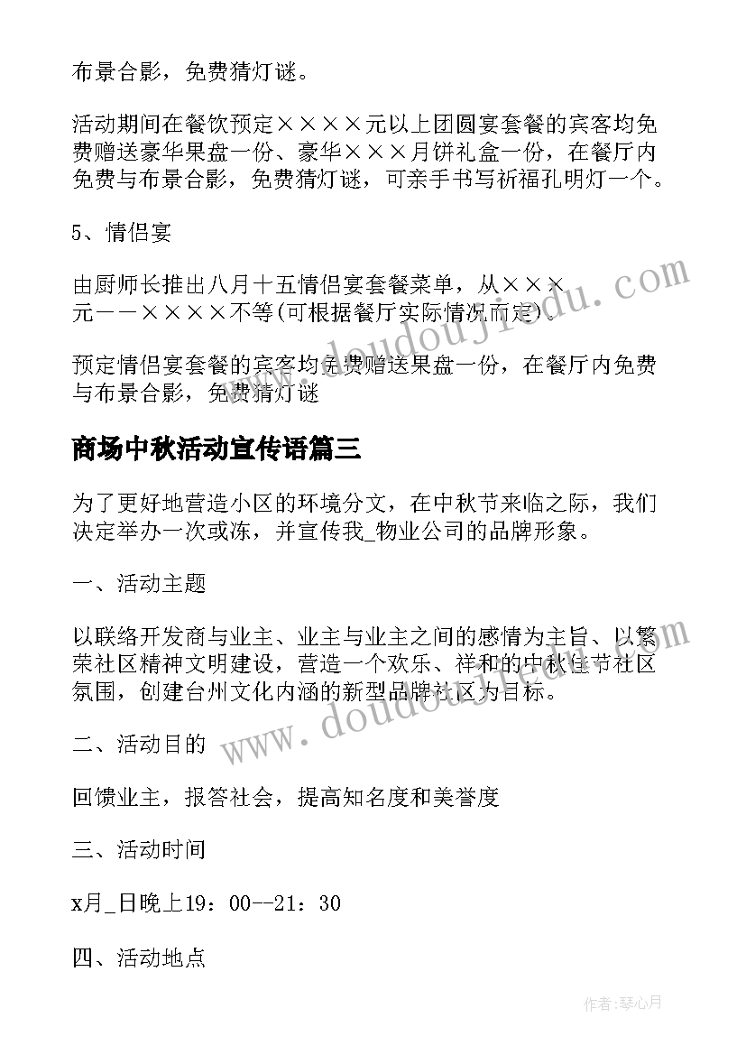 最新商场中秋活动宣传语(优秀8篇)