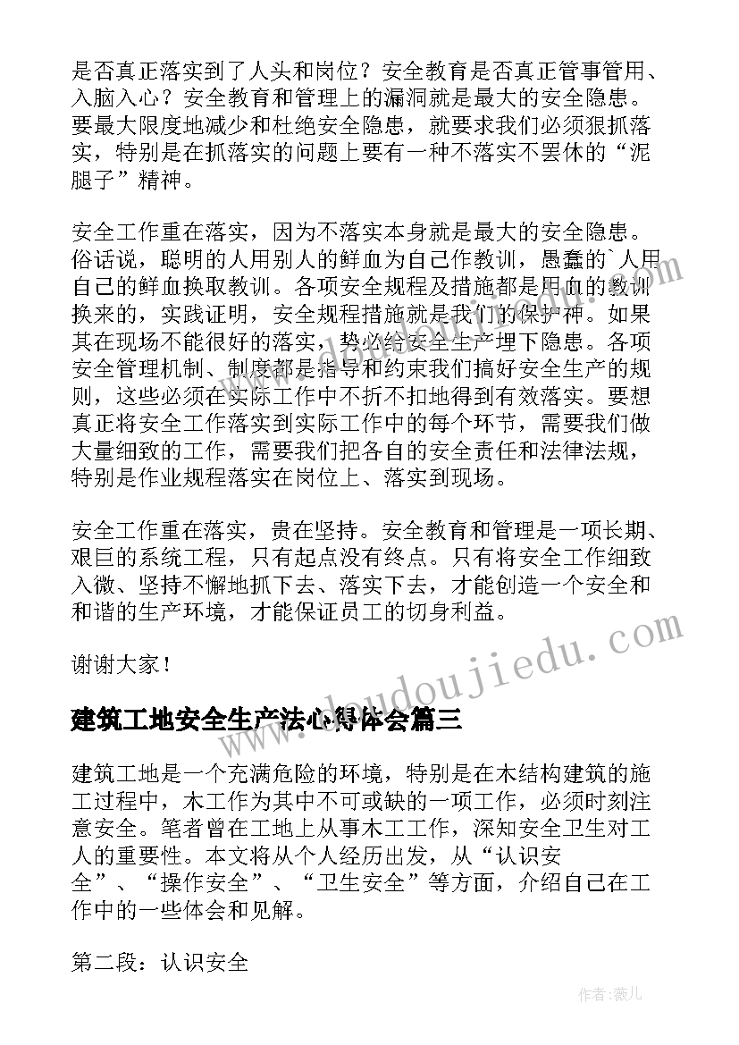 最新建筑工地安全生产法心得体会 建筑工地安全生产的标语(实用7篇)