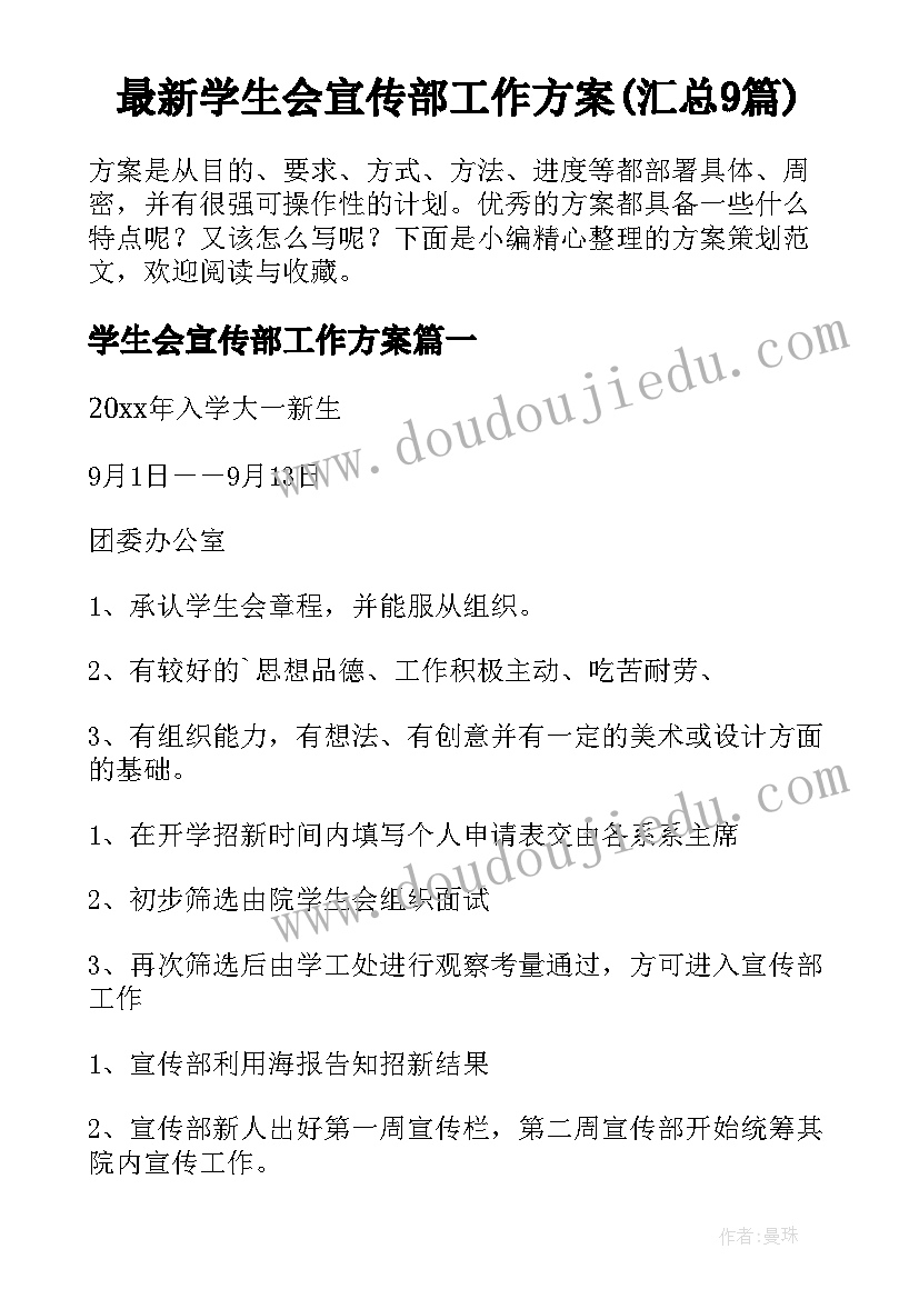 最新学生会宣传部工作方案(汇总9篇)