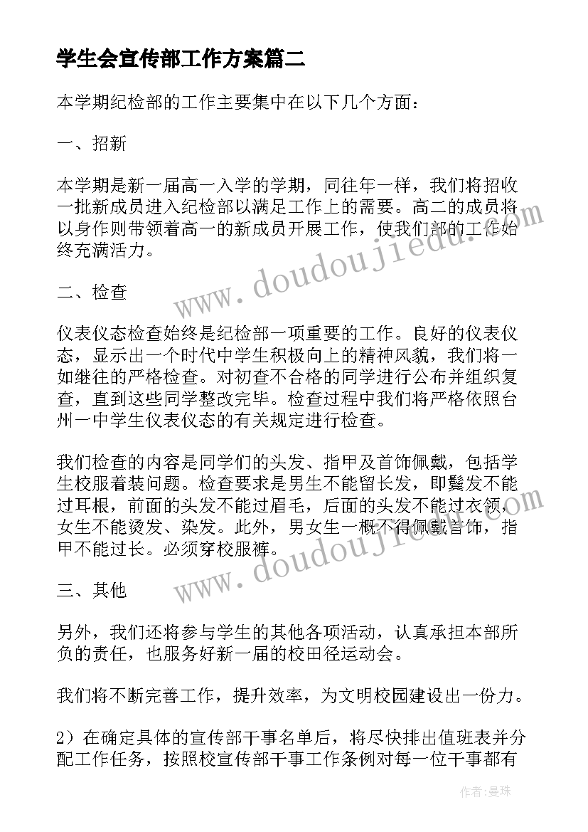 最新学生会宣传部工作方案(汇总9篇)