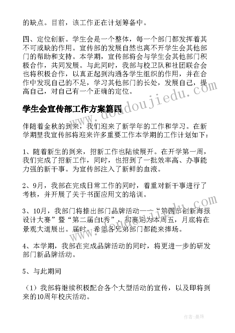 最新学生会宣传部工作方案(汇总9篇)