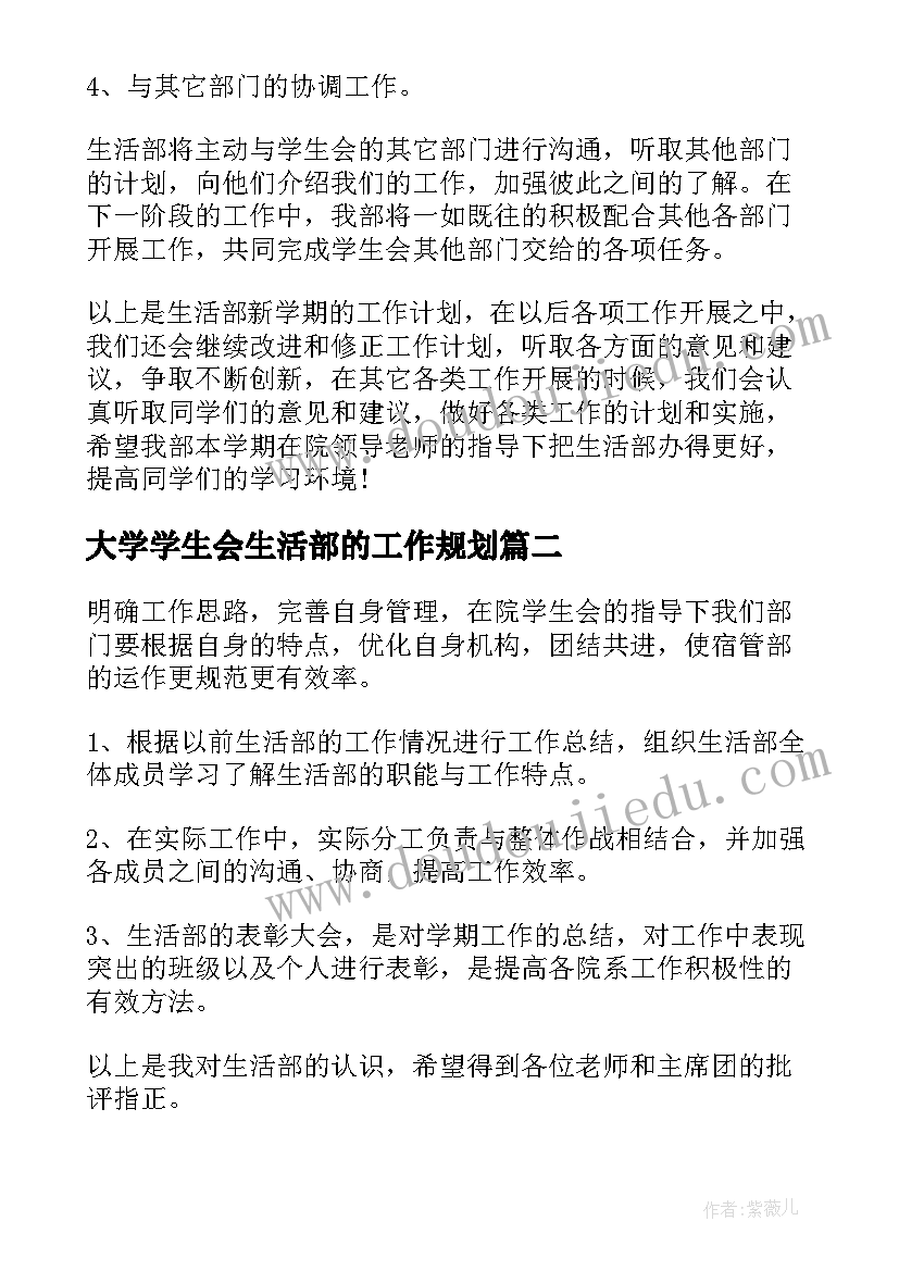 2023年大学学生会生活部的工作规划(大全5篇)