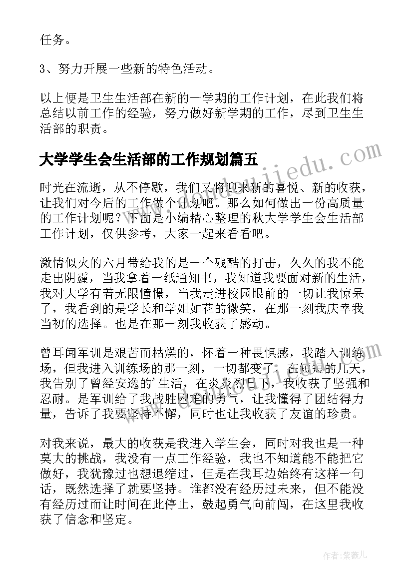 2023年大学学生会生活部的工作规划(大全5篇)