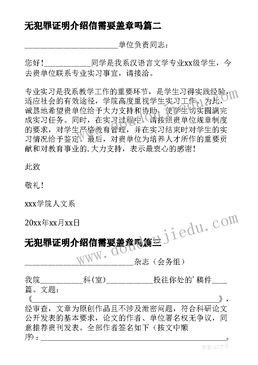 2023年无犯罪证明介绍信需要盖章吗(实用6篇)