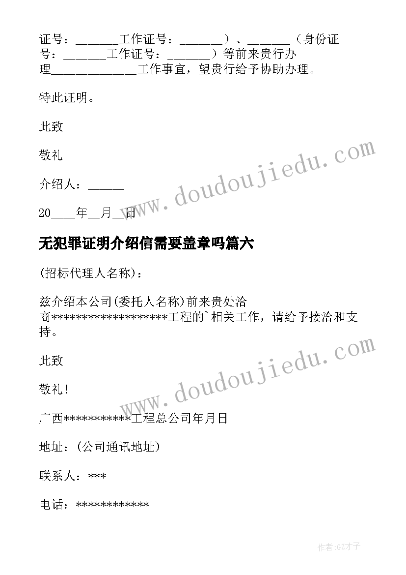 2023年无犯罪证明介绍信需要盖章吗(实用6篇)