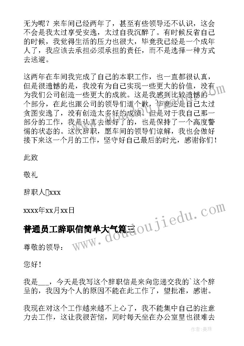 最新普通员工辞职信简单大气 简单的普通员工辞职信(优质6篇)