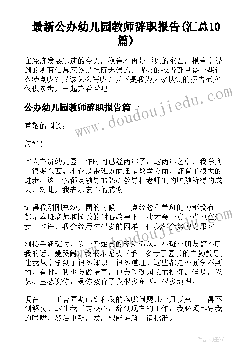 最新公办幼儿园教师辞职报告(汇总10篇)