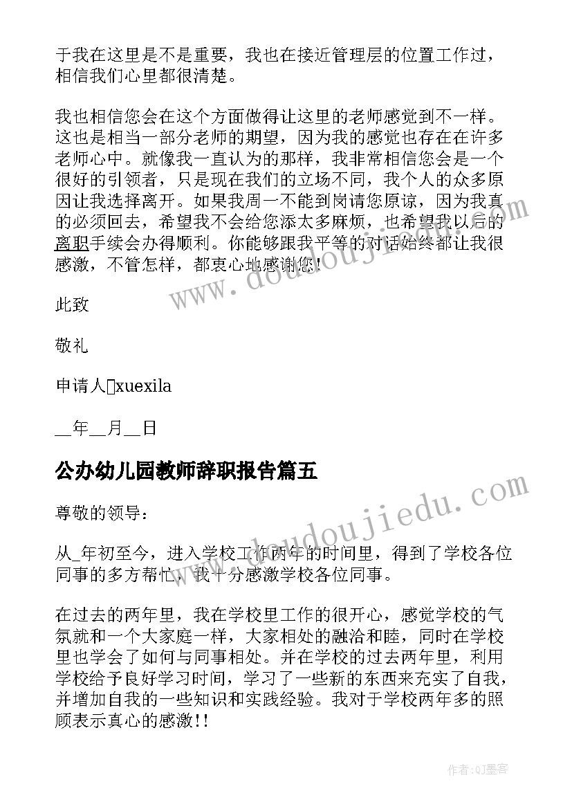 最新公办幼儿园教师辞职报告(汇总10篇)