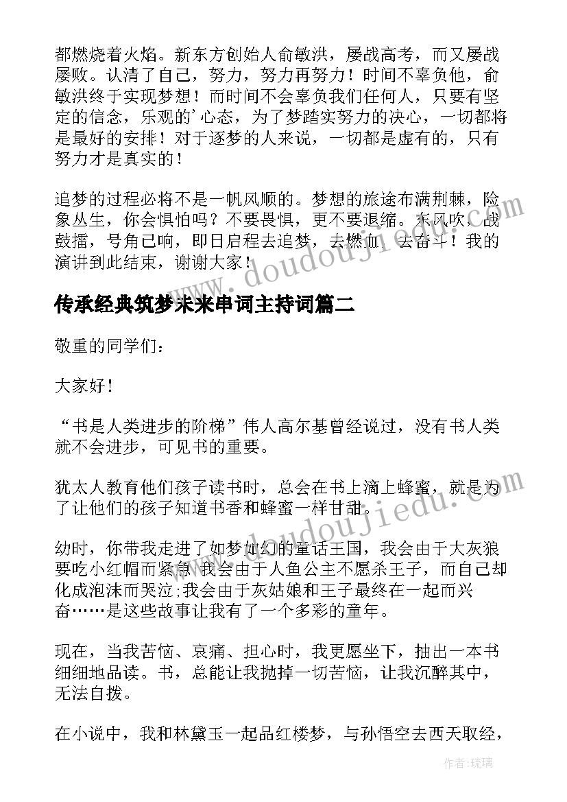 最新传承经典筑梦未来串词主持词(汇总8篇)