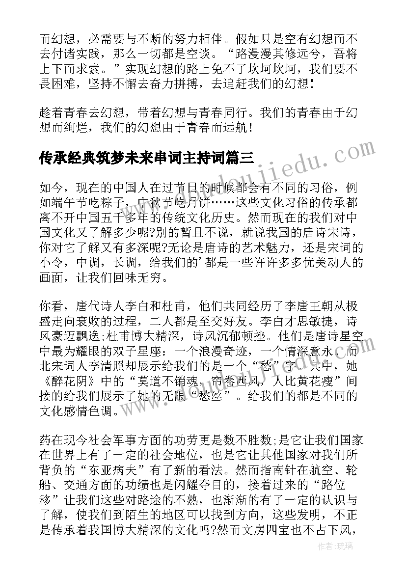 最新传承经典筑梦未来串词主持词(汇总8篇)