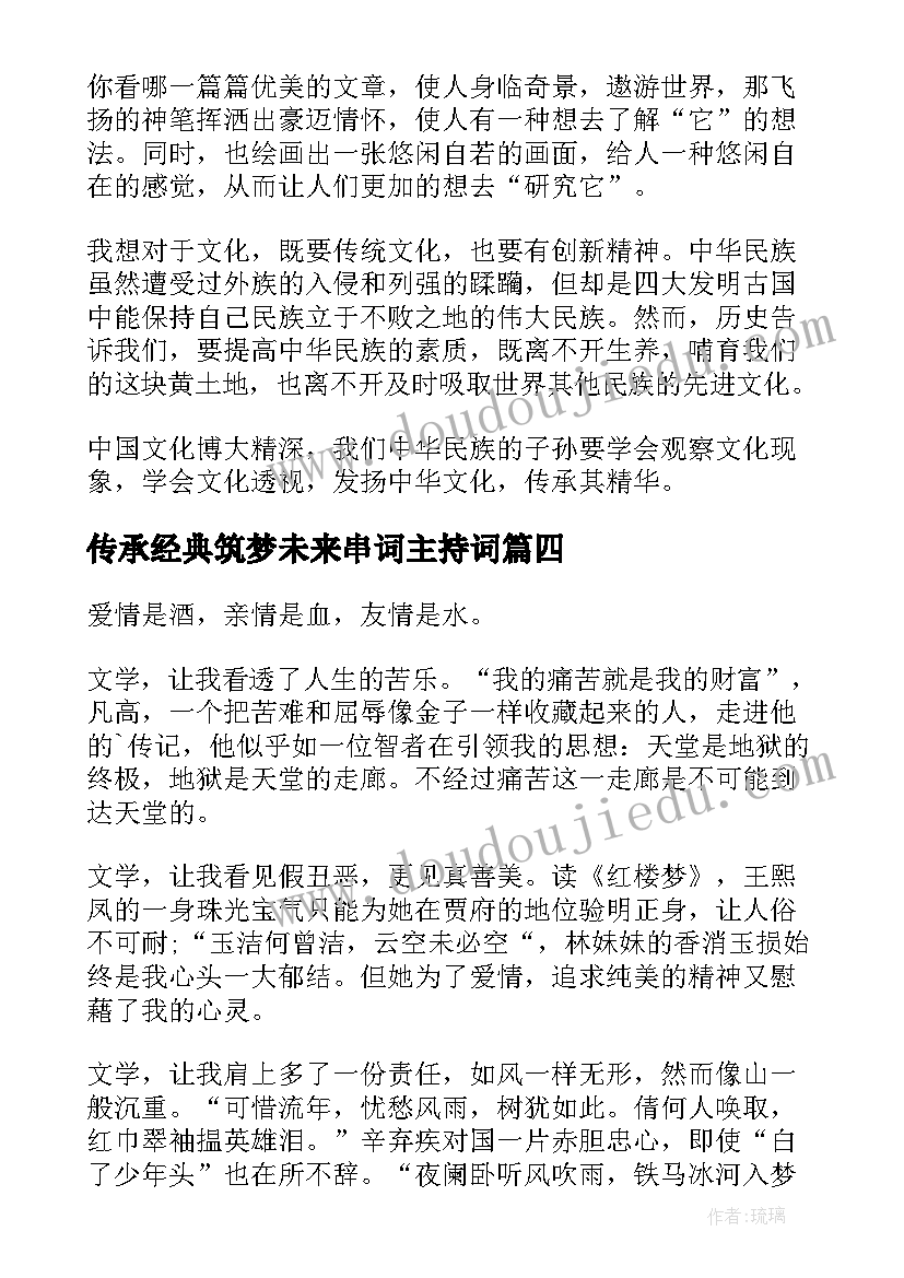 最新传承经典筑梦未来串词主持词(汇总8篇)