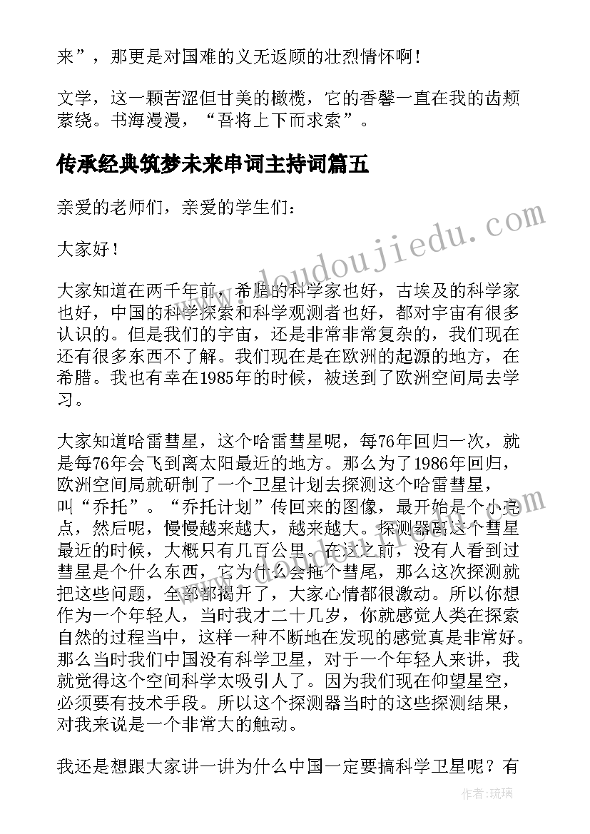 最新传承经典筑梦未来串词主持词(汇总8篇)