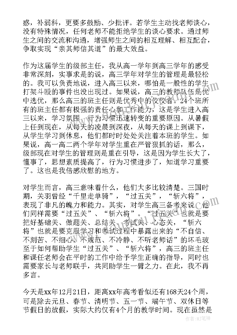 最新高三班主任家长会发言稿(优质5篇)