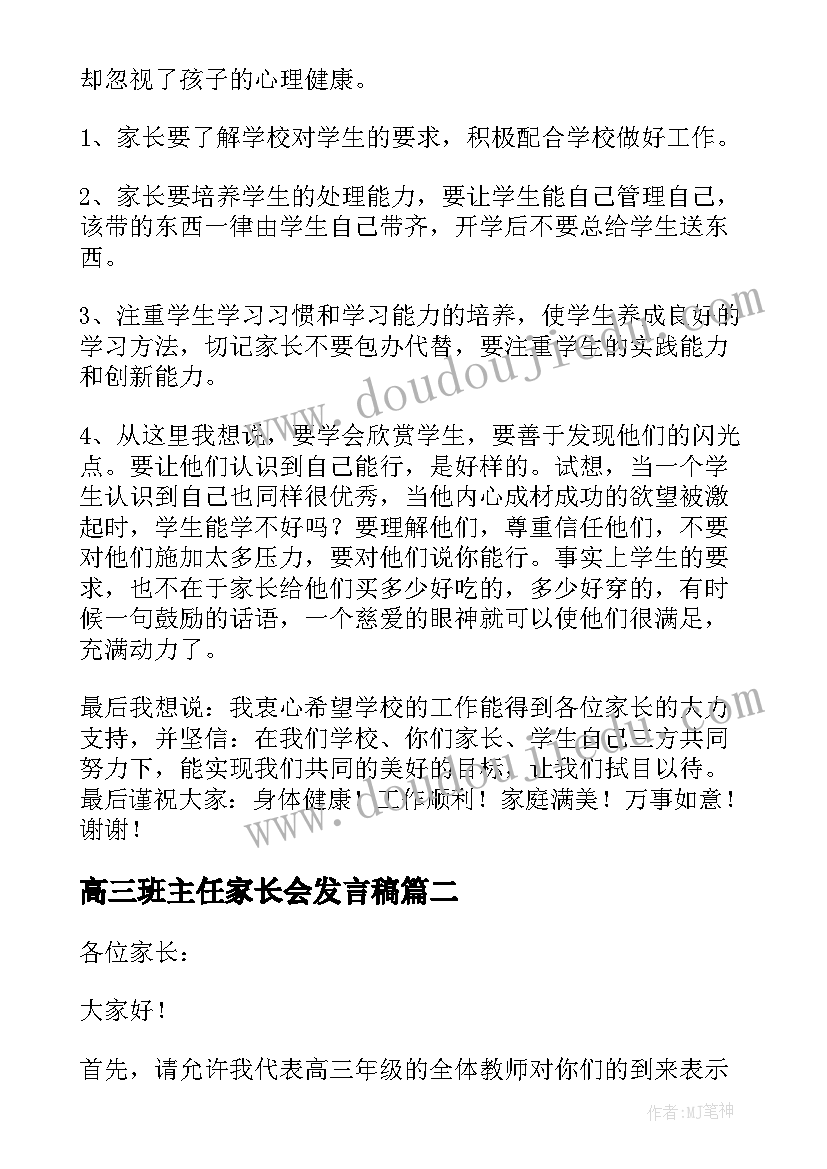 最新高三班主任家长会发言稿(优质5篇)