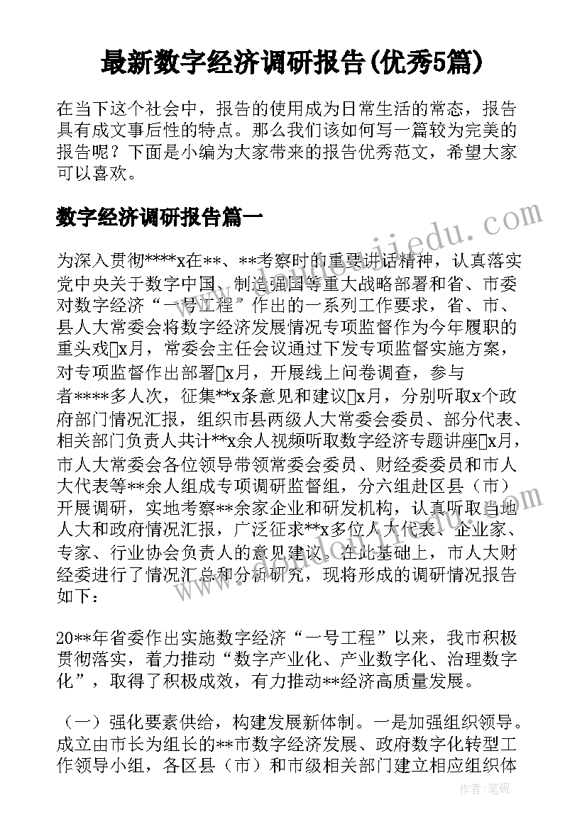 最新数字经济调研报告(优秀5篇)