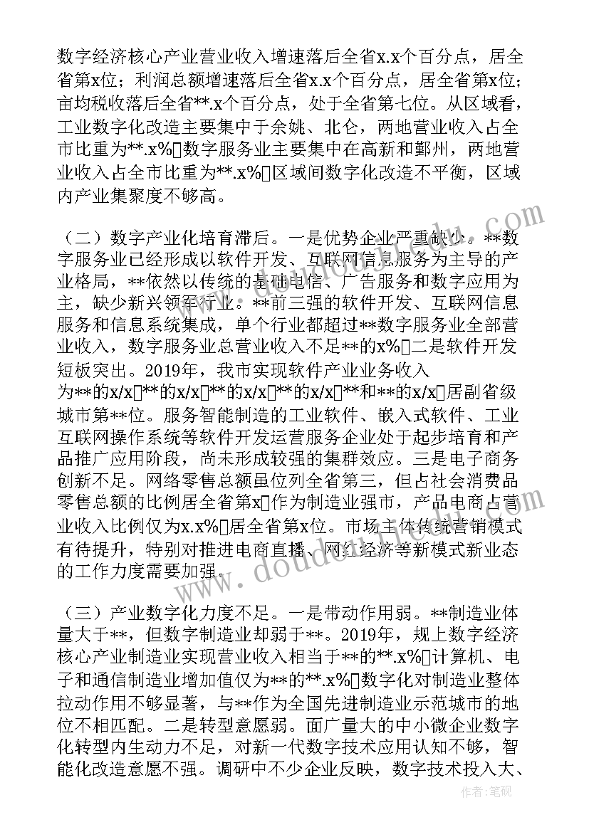 最新数字经济调研报告(优秀5篇)