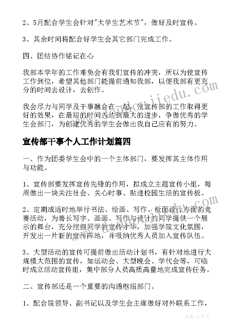 最新宣传部干事个人工作计划(大全6篇)