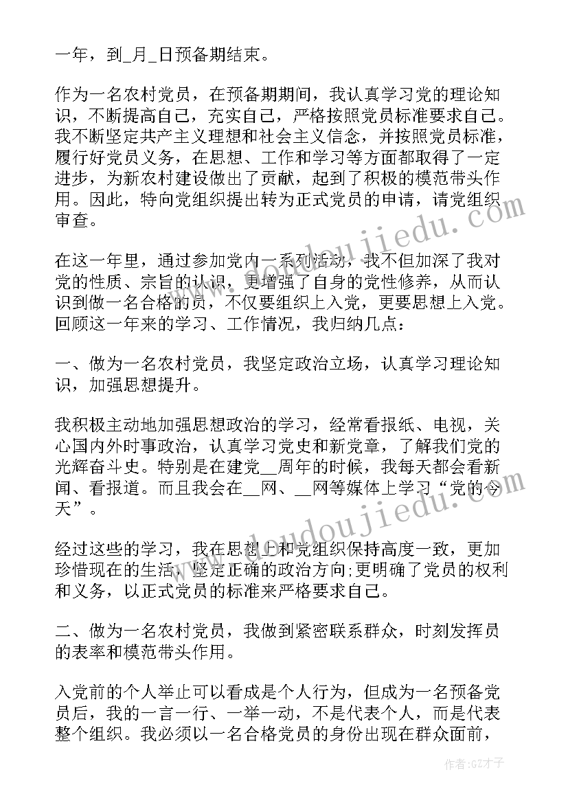 农村党员转正申请书(实用7篇)