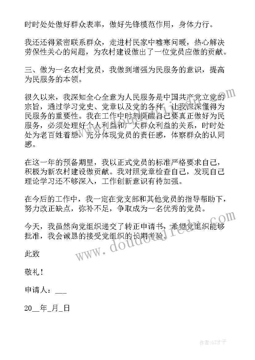 农村党员转正申请书(实用7篇)