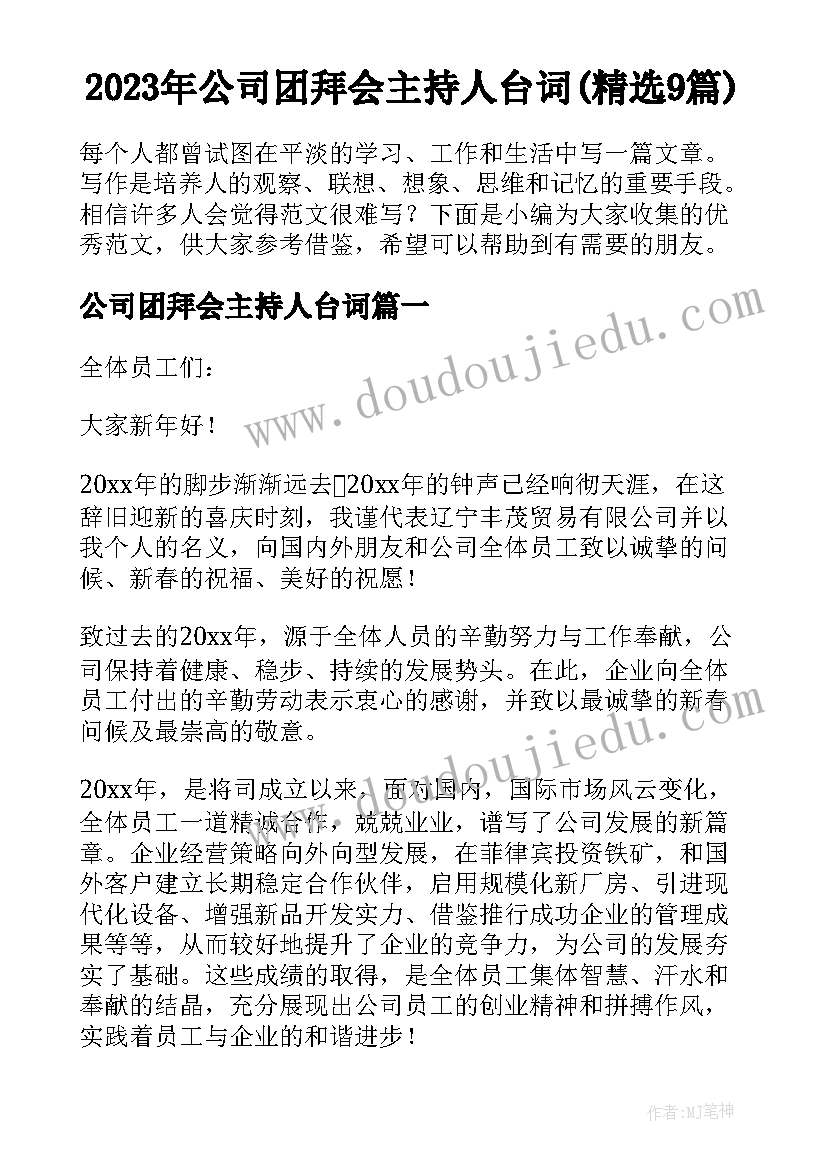 2023年公司团拜会主持人台词(精选9篇)