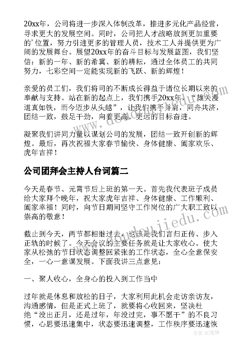 2023年公司团拜会主持人台词(精选9篇)