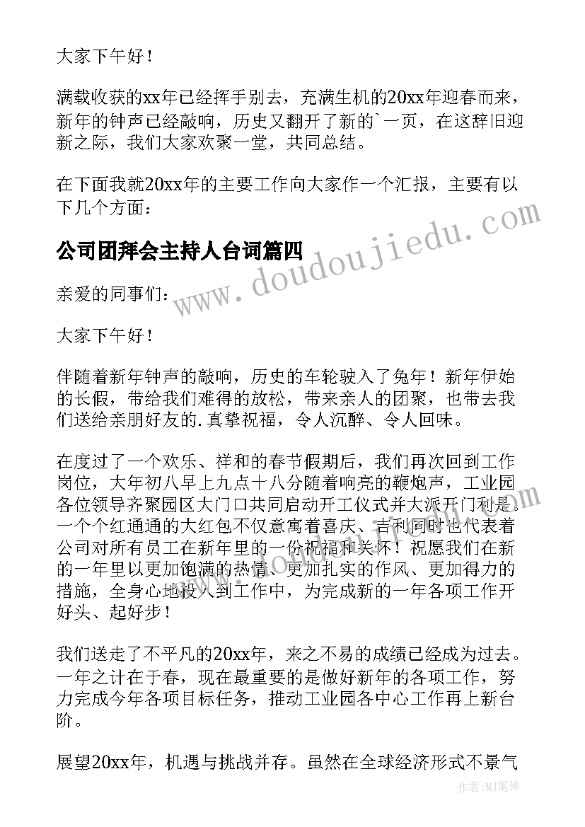 2023年公司团拜会主持人台词(精选9篇)