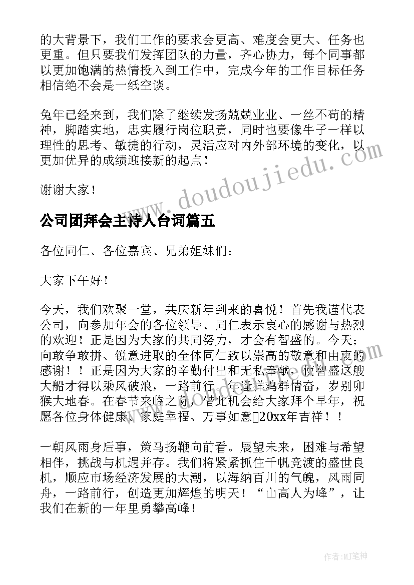 2023年公司团拜会主持人台词(精选9篇)