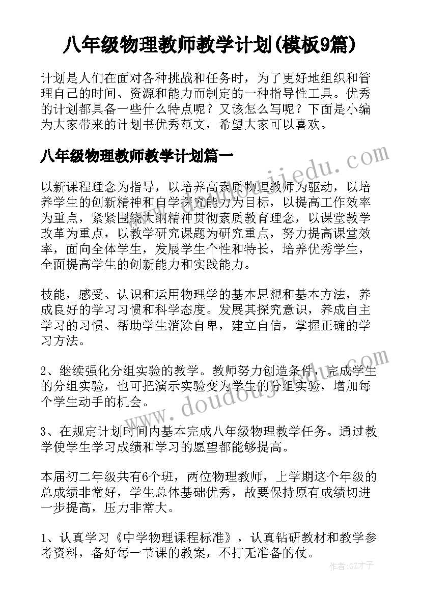 八年级物理教师教学计划(模板9篇)