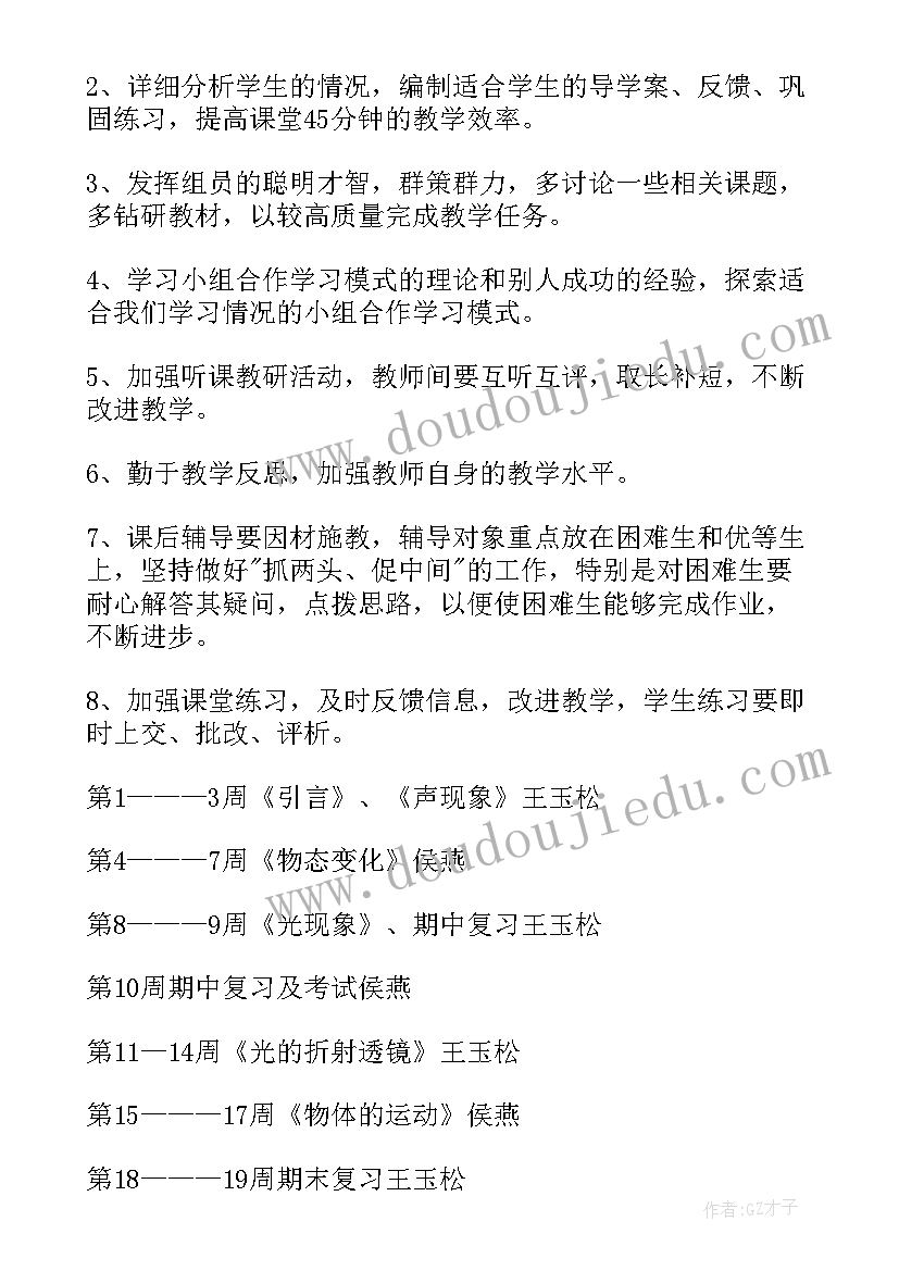 八年级物理教师教学计划(模板9篇)