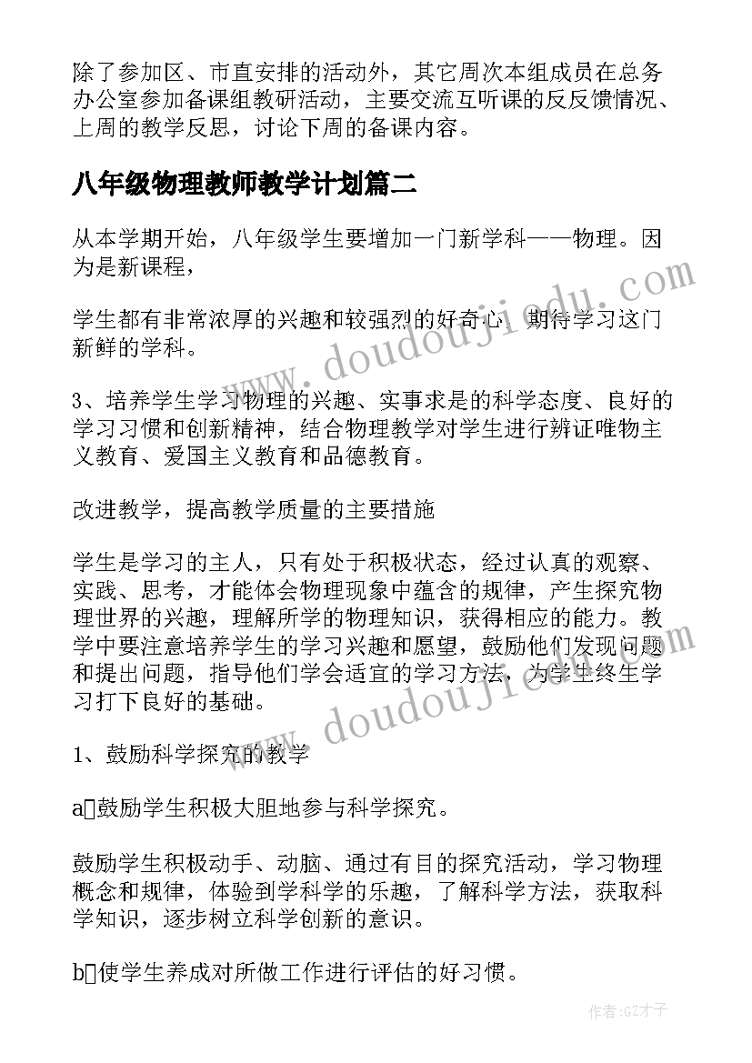 八年级物理教师教学计划(模板9篇)