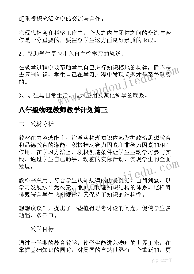 八年级物理教师教学计划(模板9篇)