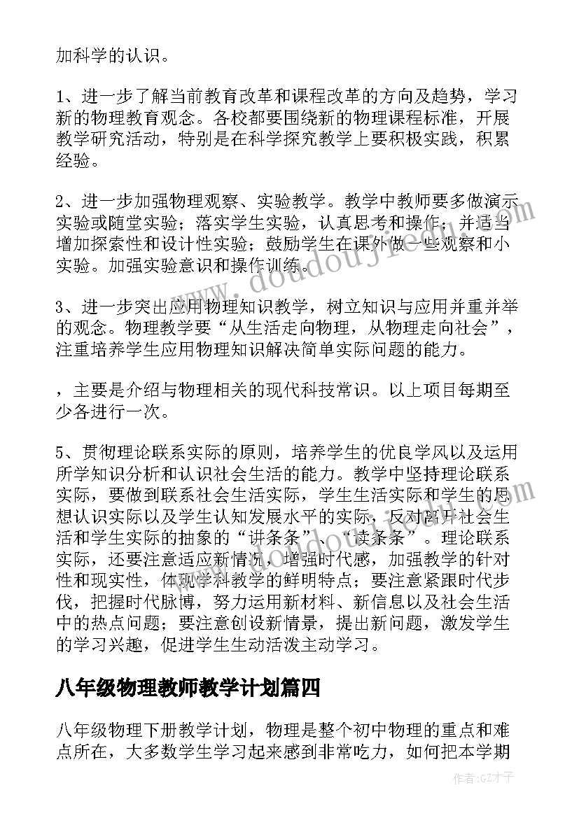 八年级物理教师教学计划(模板9篇)