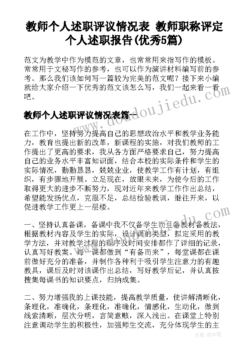 教师个人述职评议情况表 教师职称评定个人述职报告(优秀5篇)